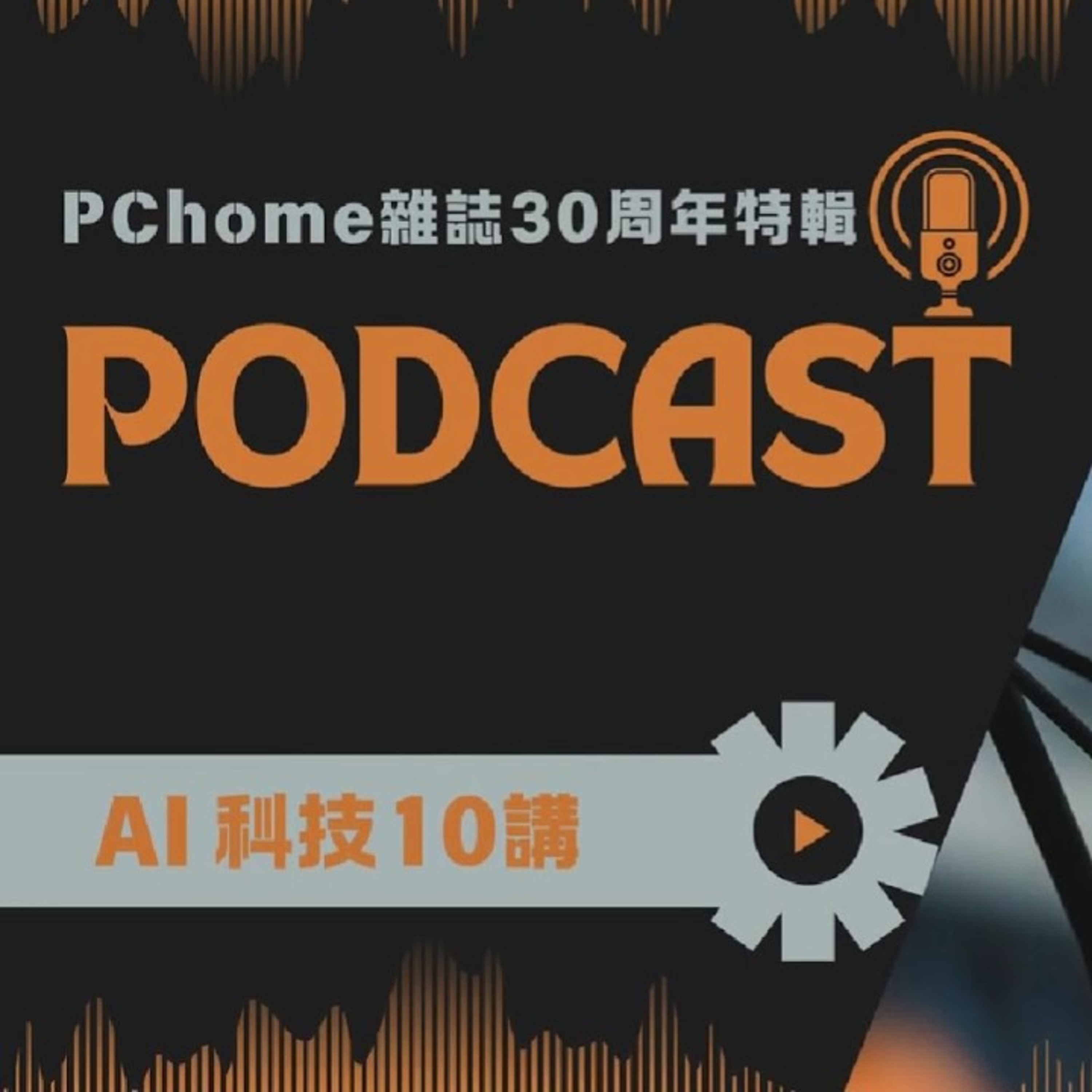 當我們與 AI 密切互動,大腦與心理會發生什麼事?ft.心理諮商師盧美妏|AI 科技10講