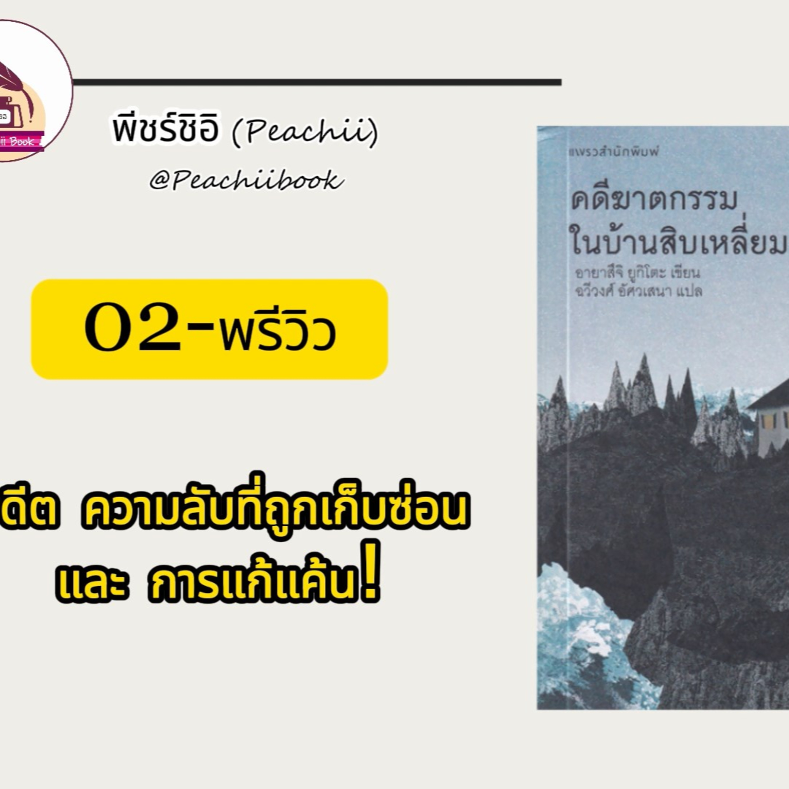 พีชร์ชิอิ บุ๊ก (Peachii book)