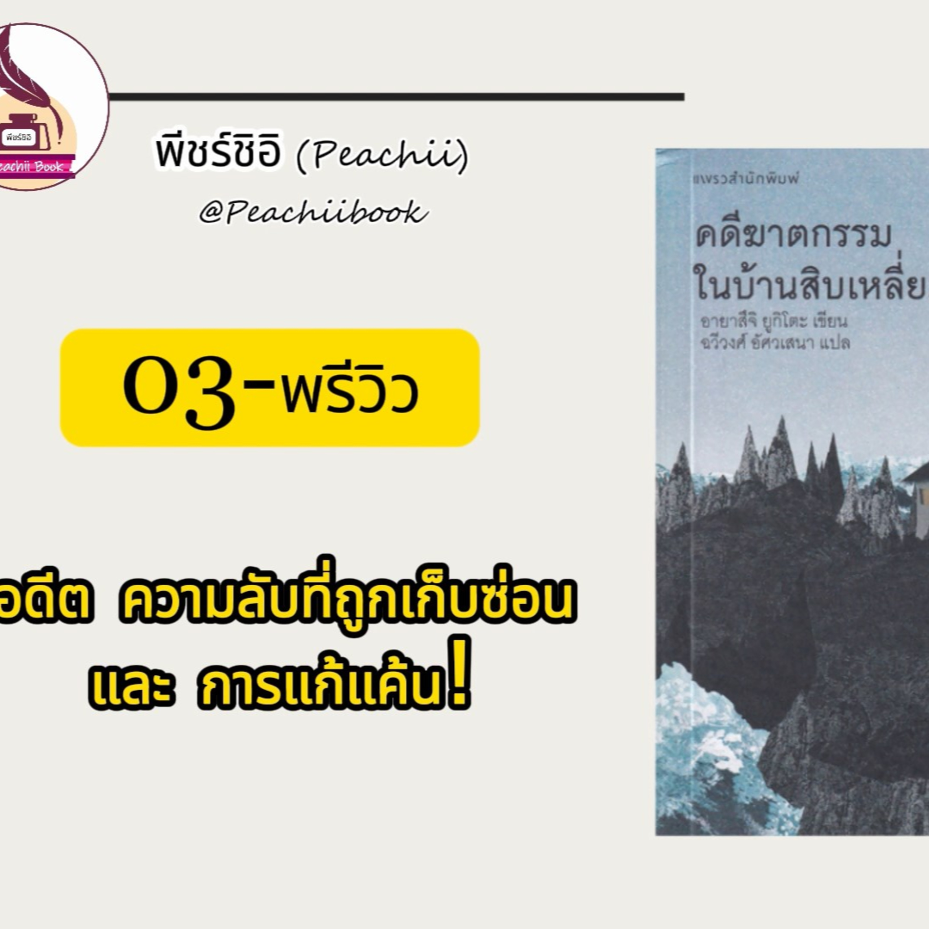 พีชร์ชิอิ บุ๊ก (Peachii book)