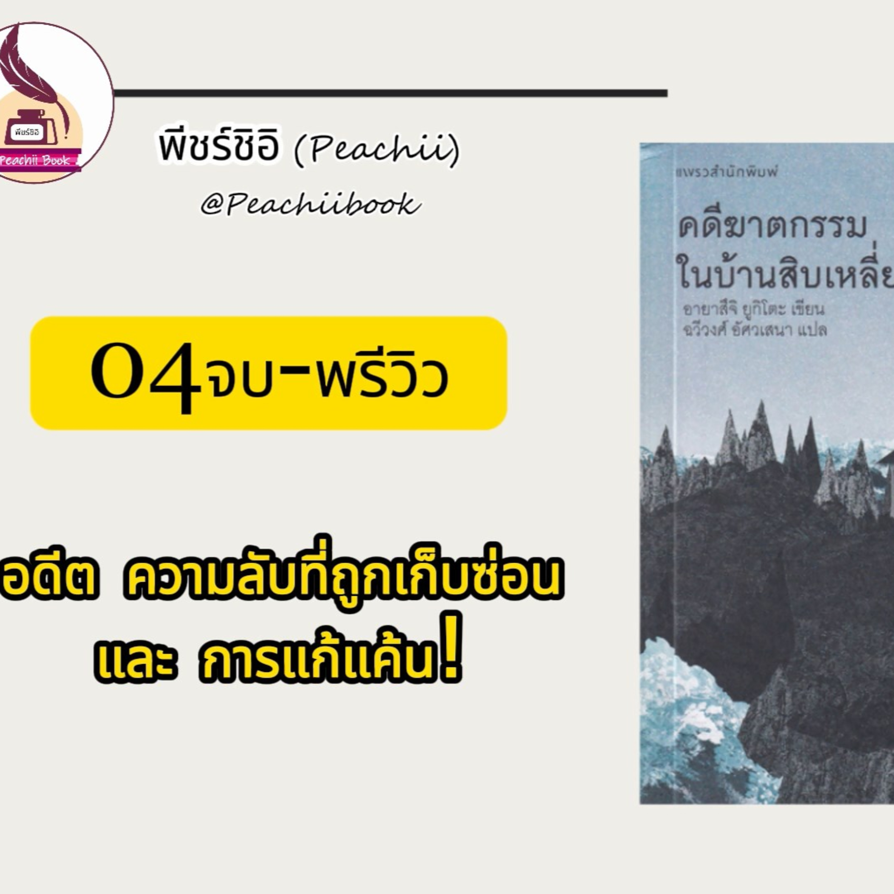 พีชร์ชิอิ บุ๊ก (Peachii book)
