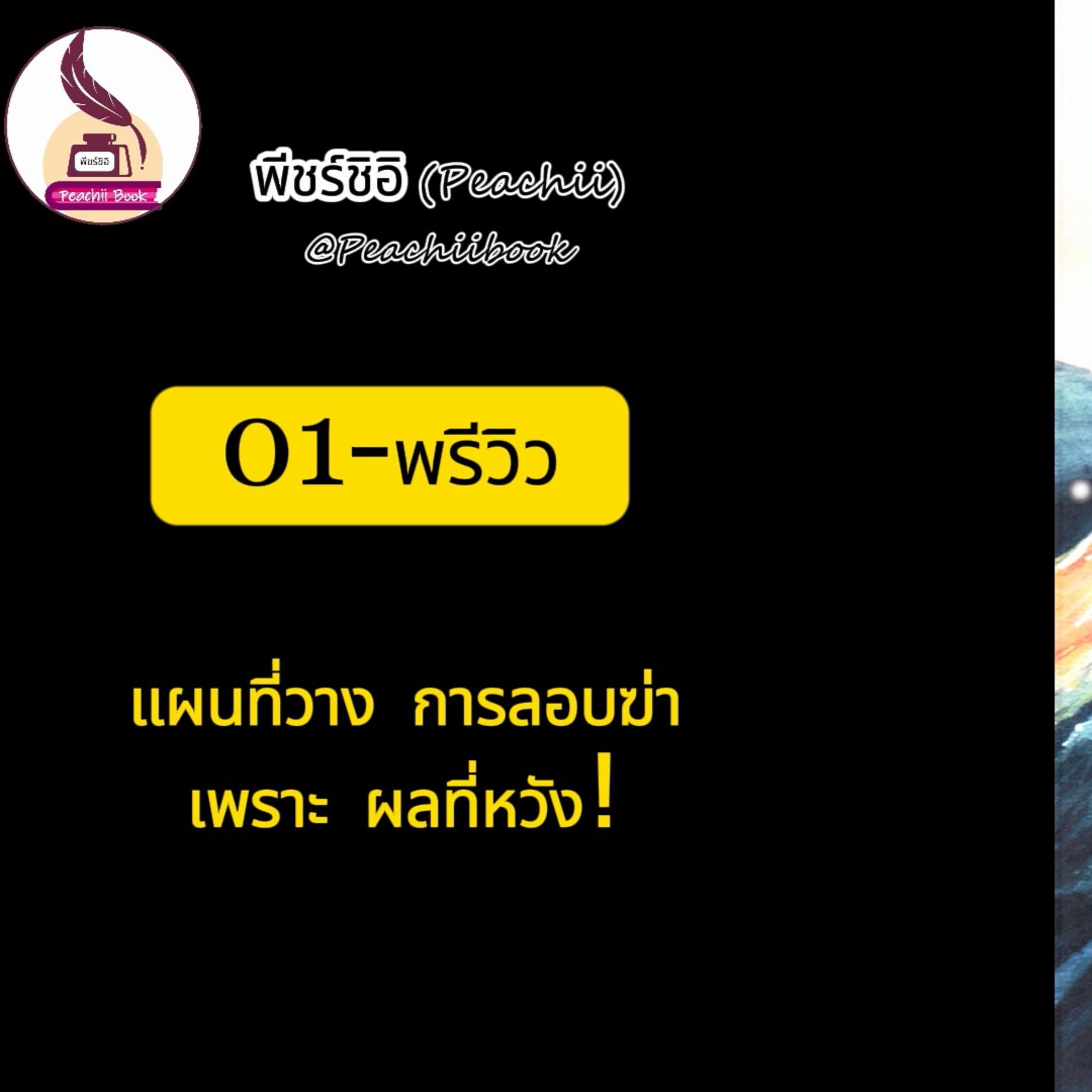 พีชร์ชิอิ บุ๊ก (Peachii book)