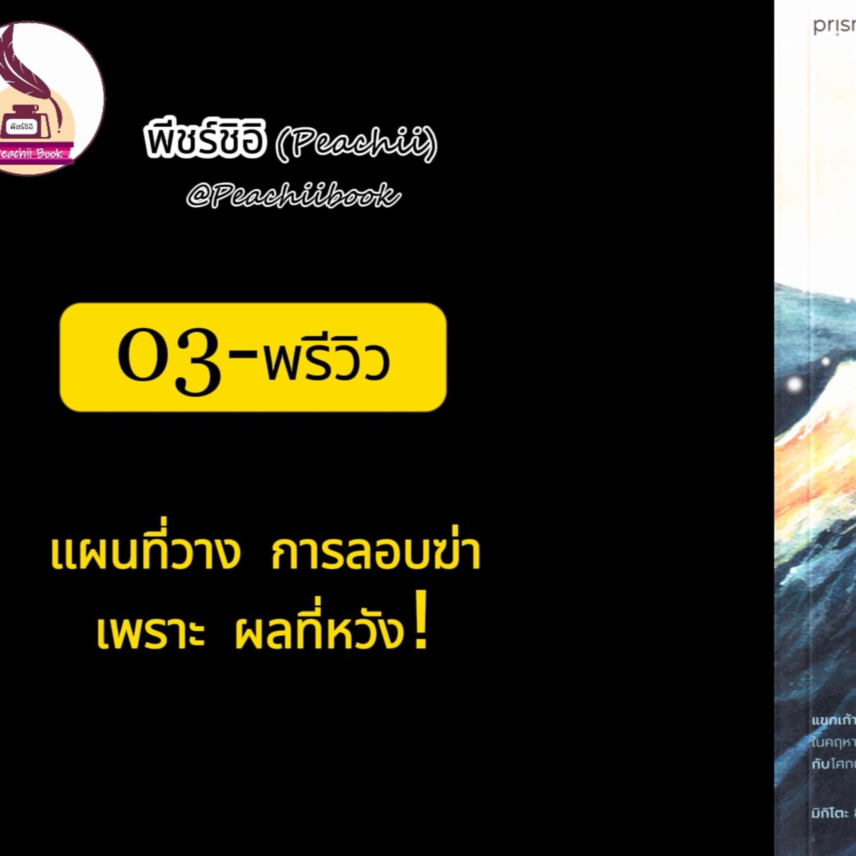 พีชร์ชิอิ บุ๊ก (Peachii book)