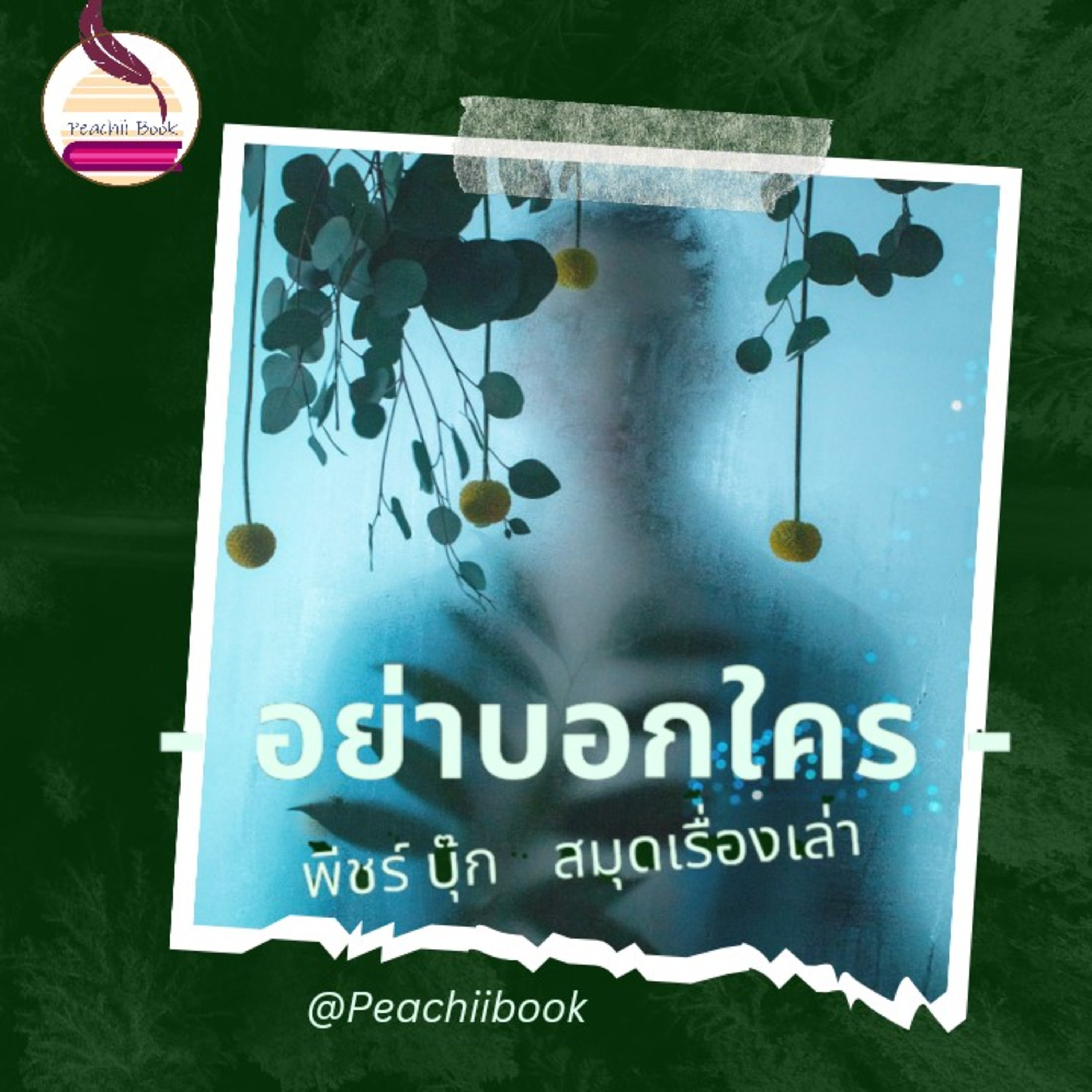 พีชร์ชิอิ บุ๊ก (Peachii book)