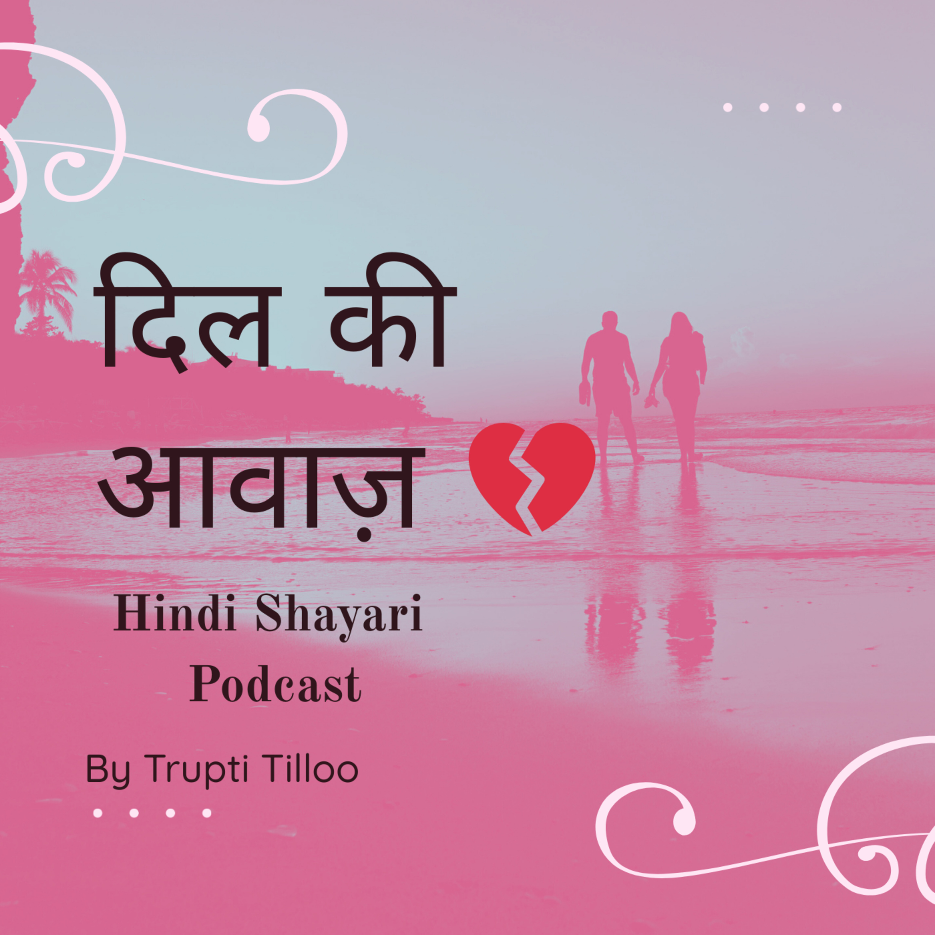 दिल की आवाज़: क्यों करता है इतना शोर? 💔 | Heart Touching Hindi Shayari Podcast episode artwork