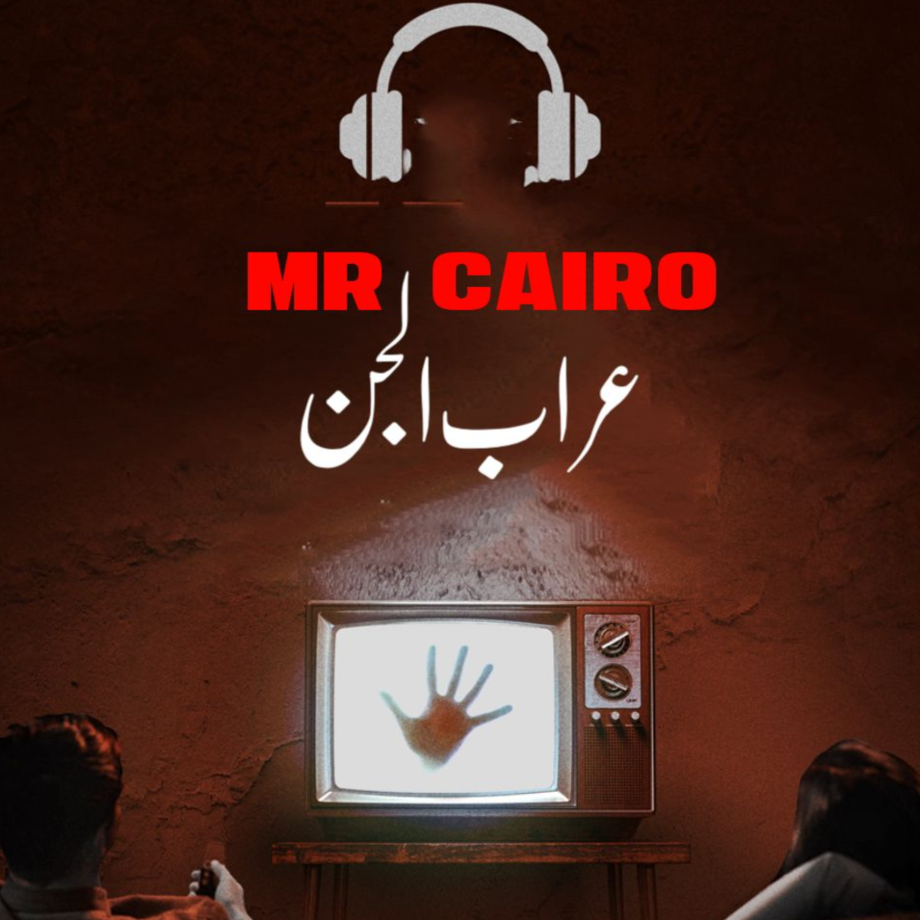 رعب اسود الموسم التانى كامل من قصة سطانئيل توبة ساحر