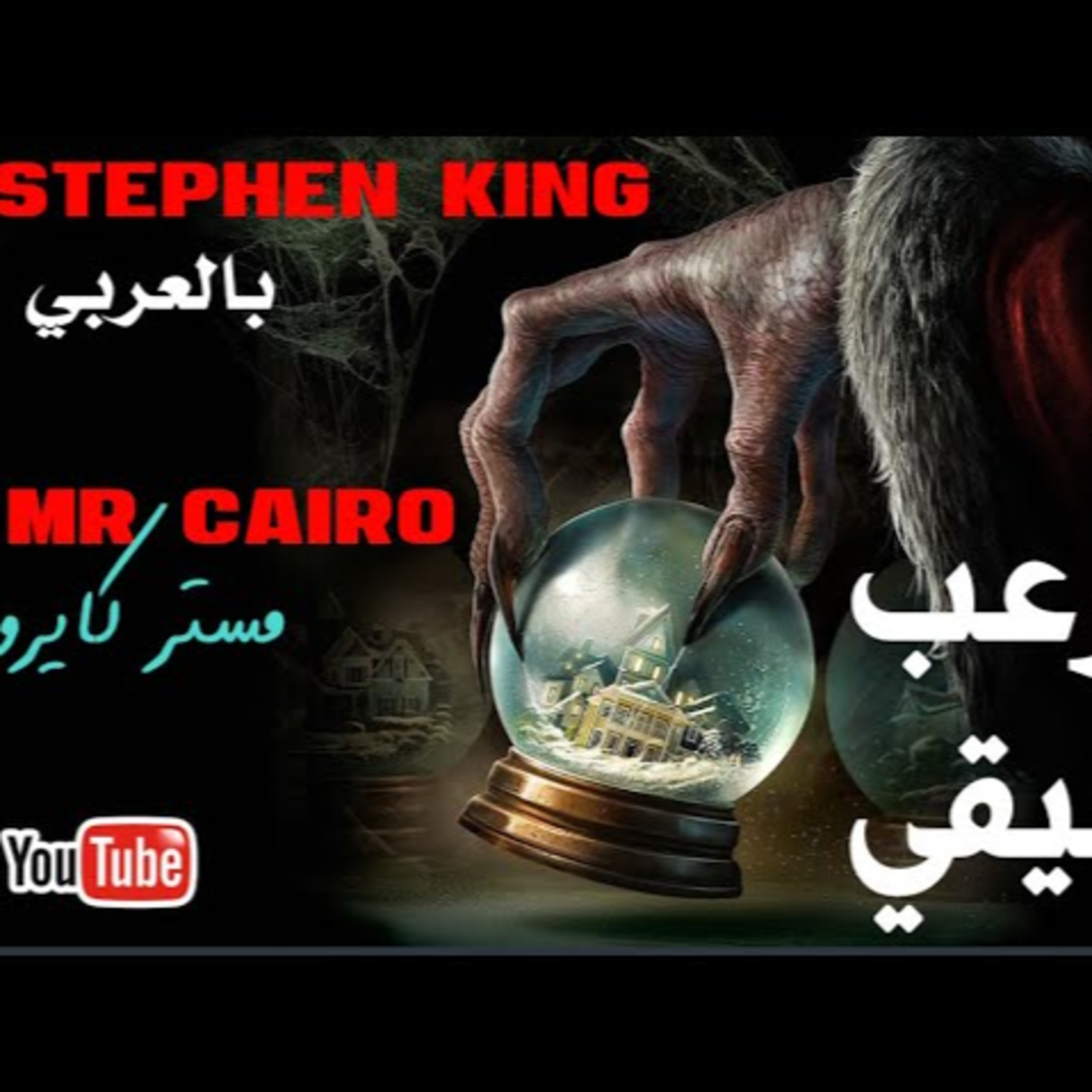 لو ما سمعتش التجربة دي يبقى عمرك ما سمعت رعب حقيقي في حياتك ستيفن كينج  بالعربي