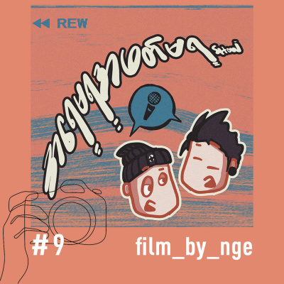 အရေမရအဖတ်မရ Show EP #9 | Film_By_Nge | Myanmar Podcast