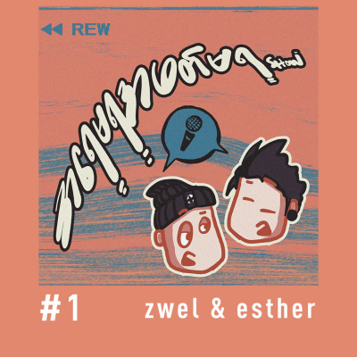 အရေမရအဖတ်မရ Show EP #1 | Zwel & Esther | Myanmar Podcast