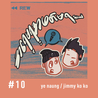 အရေမရအဖတ်မရ Show EP #10 | Ye Naung & Jimmy | Myanmar Podcast