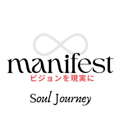 #112 みゆきと佐知子のマニフェスト✨Soul Journey 