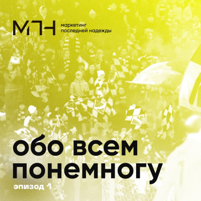 Эпизод 1 | Обо всём понемногу