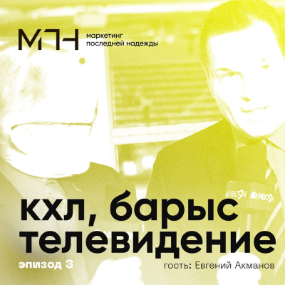 Эпизод 3 | КХЛ, «Барыс» и телевидение. Гость: Евгений Акманов