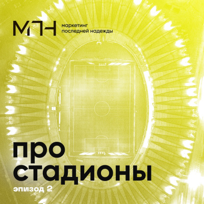 Эпизод 2 | Про стадионы