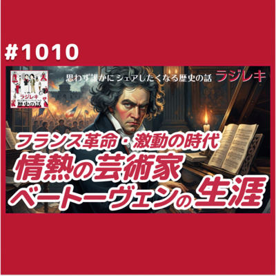 1010_楽聖ベートヴェン！フランス革命と同時代を生きた情熱の芸術家