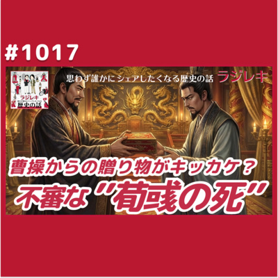1017_曹操からの贈り物がキッカケか？荀彧の死にまつわる不審な話