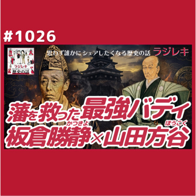 1026_劉備×孔明に匹敵の君臣関係！板倉勝静×山田方谷は幕末最高の「水魚の交わり」