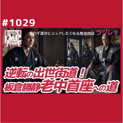 1029_井伊直弼に「ノー」と言った板倉勝静と老中首座への道