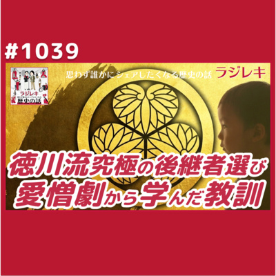 1039_「長子相続絶対宣言！」徳川家康・吉宗の後継者選定基準