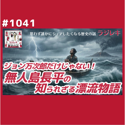 1041_ジョン万次郎の前に漂流していた「無人島長平」が無名な理由