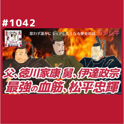 1042_パパは徳川家康、舅は伊達政宗、我こそは松平忠輝なり！