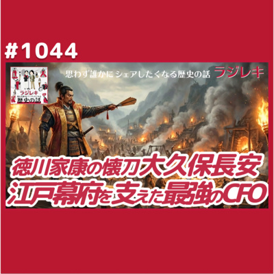 1044_徳川家康のCFO！天下の総代官として辣腕をふるった大久保長安
