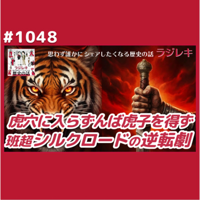 1048_「虎穴に入らずんば虎子を得ず！」班超の決断
