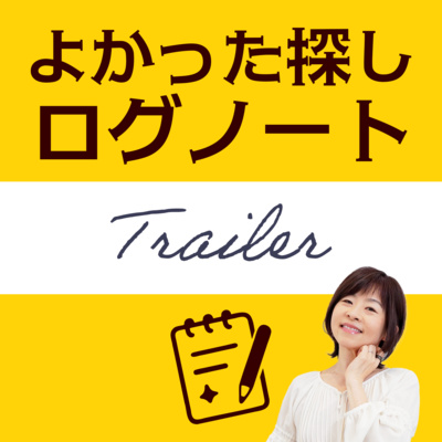 100秒でわかる「よかった探し［ログノート］」