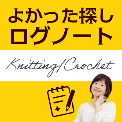 編み物はじめました