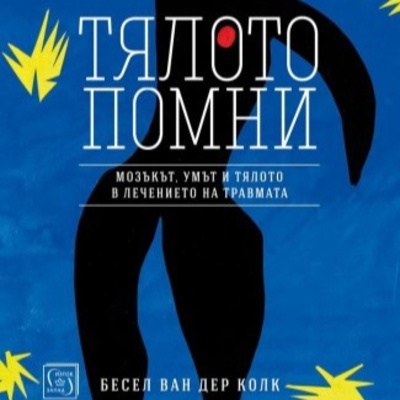 Тялото помни - Бесел ван дер Колк by Бързи Книги - Аудиорезюмета на книги