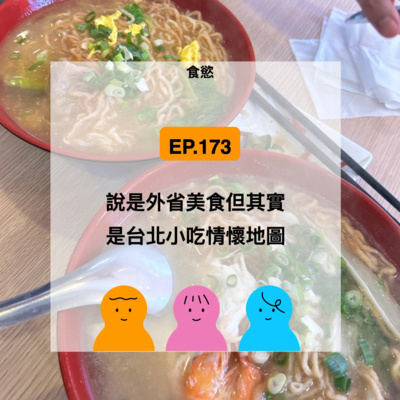 EP.173【食慾】說是外省美食但其實是台北小吃情懷地圖