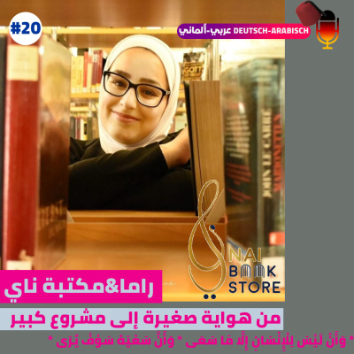 مكتبة ناي من هواية صغيرة الى مشروع كبير مع راما#20