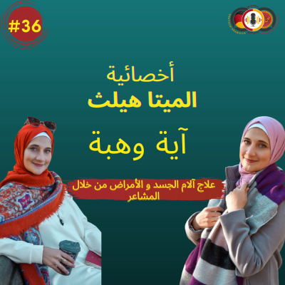 #36 علم الميتا هيلث مع الأخصائية آية وهبة|علم المشاعر والجسد|كيف يمكنك معالجة مرضك بدون دواء؟