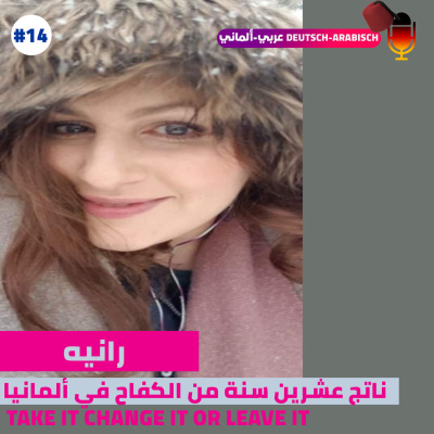 #14 عشرين سنة في ألمانيا قصة نجاح ك مرأة مع رانيه