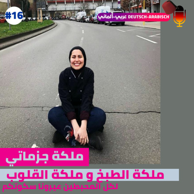 #16 ملكة الطبخ و ملكة القلوب مع ملكة جزماتي