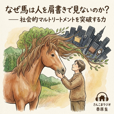 102 なぜ馬は人を肩書きで見ないのか？ ── 社会的マルトリートメントを突破する力