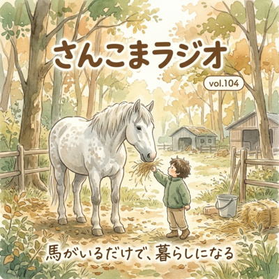 104 馬がいるだけで、なぜ"暮らし"になるのか？〜案内人3人が語る、馬プログラムのはじまり【第21回 森のようちえん全国交流フォーラムin長野・馬プログラム実施に向けて：前編】