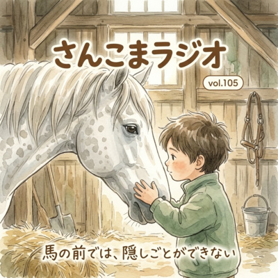 105 なぜ馬の前では、隠し事ができないのか？〜非言語コミュニケーションの深さを語る【第21回 森のようちえん全国交流フォーラムin長野・馬プログラム実施に向けて：中編】