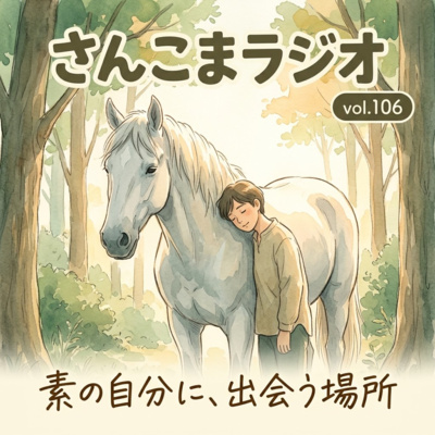 106 頭で考えるより、感じる方が深く届く〜保育と馬に共通する学びのかたち【第21回 森のようちえん全国交流フォーラムin長野・馬プログラム実施に向けて：後編】