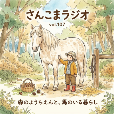 107 森のようちえんとホースセラピー、何が違うのか？――同じ「子どもの育ち」を目指す二つの現場から【ゲスト：自然育児 森のわらべ多治見園 浅井智子さん前半】
