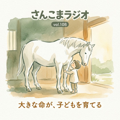 108「開く」とはどういうことか？／馬と暮らしながら考えた、森のようちえんの父性と母性【ゲスト：自然育児 森のわらべ多治見園 浅井智子さん 後半】