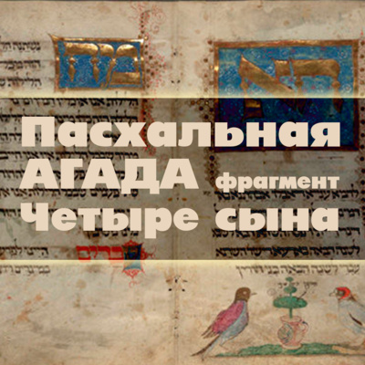 03. Пасхальная АГАДА. фрагмент: Четыре сына