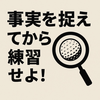 1025話　〇〇を捉えてから練習せよ！