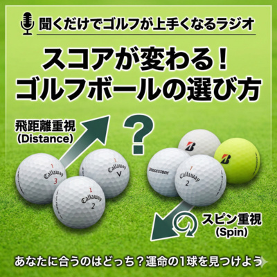 1041話　ディスタンス系 vs スピン系。結局、アマチュアはどっちを使えばいいの？