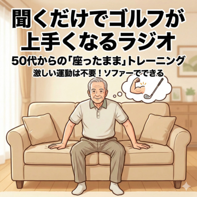1042話　ゴルフは「筋トレ」禁止！？ソファーに座ってできる“飛ばしの体幹”作り