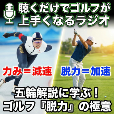 1043話　スピードスケートとゴルフの意外な共通点 ～「脱力」が最強のパワーを生む理由～