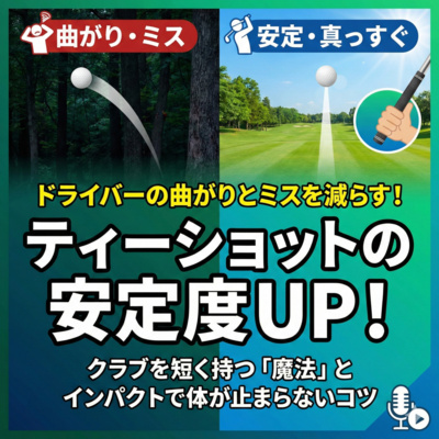 1045話　ティーショットの安定度UP！クラブを短く持つ「魔法」とインパクトで体が止まらないコツ