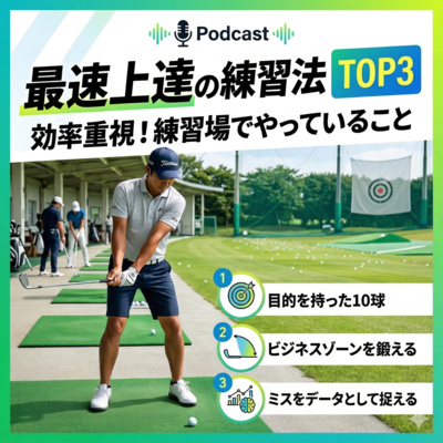 1046話　最速で上達する人が「練習場でやっていること」TOP3