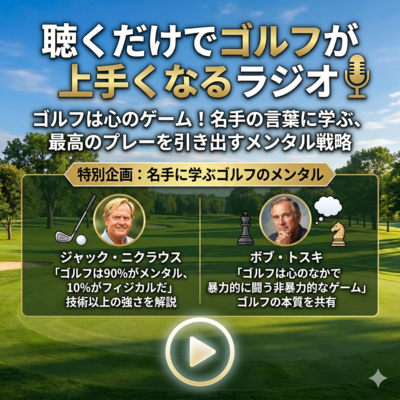 1047話　ゴルフは90%がメンタルで、10%が〇〇だ
