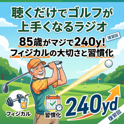 1050話　【復習回】85歳のおじいちゃんが２４０ヤード飛ばしたって話
