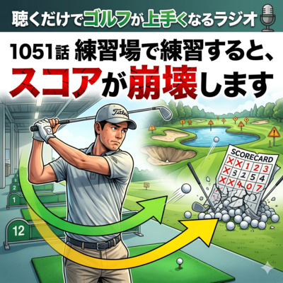 1051話　練習場で練習すると、スコアが崩壊します